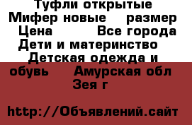 Туфли открытые Мифер новые 33 размер › Цена ­ 600 - Все города Дети и материнство » Детская одежда и обувь   . Амурская обл.,Зея г.